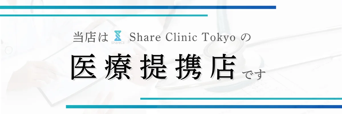 Share Clinic Tokyo 医療提携店