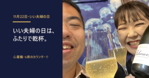 心斎橋「貝と海老そして蟹」の店内で、店主とみずきちゃんがシャンパンのグラスで乾杯する写真。「いい夫婦の日は、ふたりで乾杯。」の文字