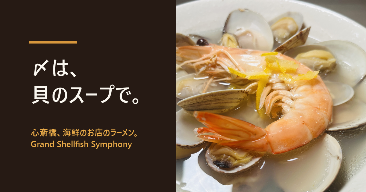 白い器の貝のスープに二枚貝と頭付きの海老がのったラーメン「Grand Shellfish Symphony」。「〆は、貝のスープで。」の文字