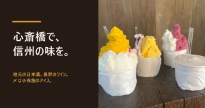 木の台に並んだ信州・小布施エルバートのカップアイス。「心斎橋で、信州の味を。」の文字